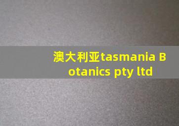 澳大利亚tasmania Botanics pty ltd